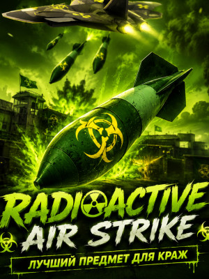 RADIOACTIVE STRIKE ЛУЧШИЙ ПРЕДМЕТ ДЛЯ КРАЖ