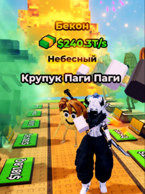 (бекон) Krupuk Pagi Pagi 💫 240.3 T/s 75 MAX