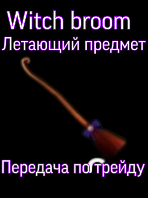 💖 LIMITED GEAR 💖Witch's Broom💖