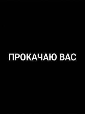 ПОМОГУ ПРОКАЧАТЬ ВАС