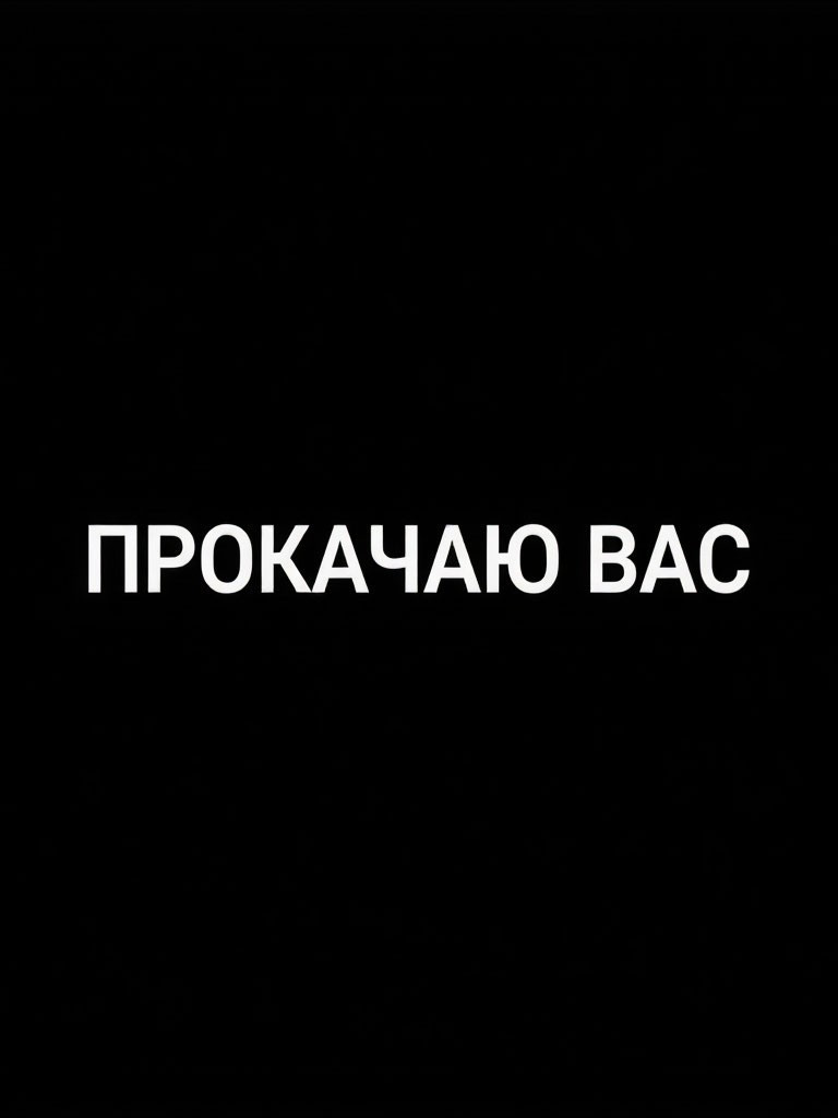 ПОМОГУ ПРОКАЧАТЬ ВАС