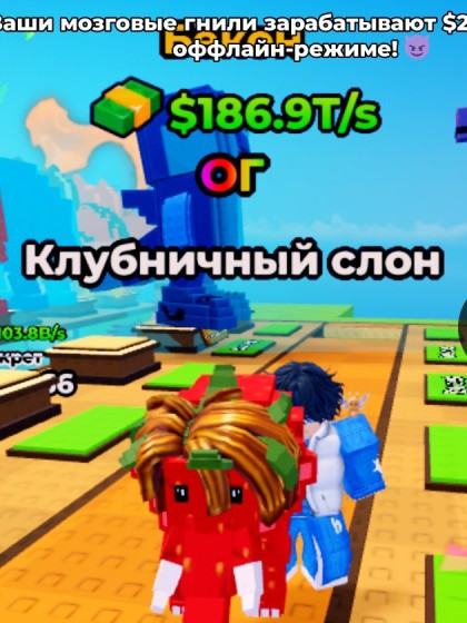 Клубничный слон дает в секунду 186.9т/с