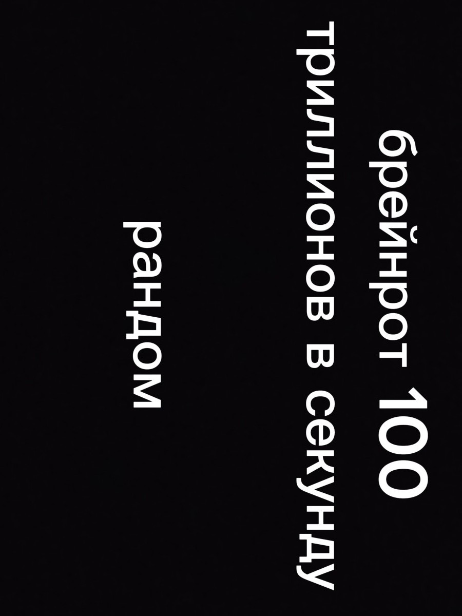 Рандом брейрот от 100 т