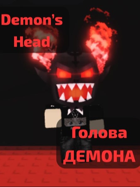 Demon’s head (Голова Демона)