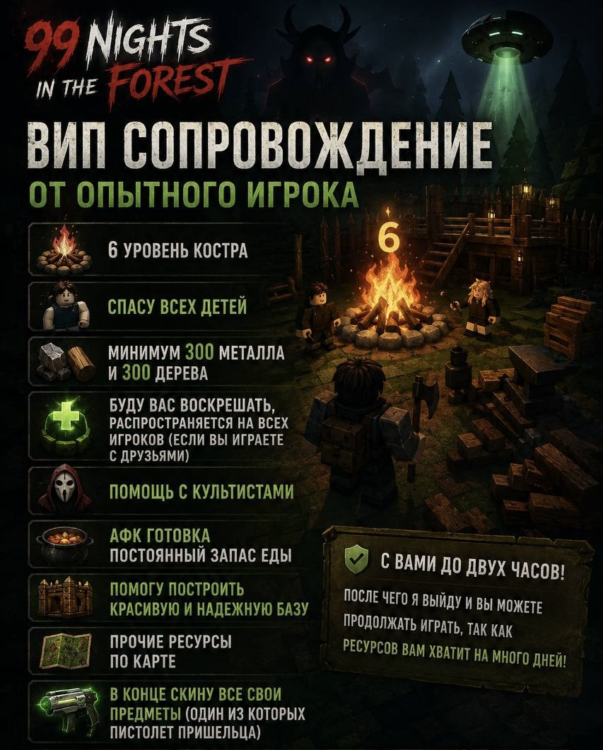 Вип сопровождение на 2 часа! | 99 Nights in the Forest!