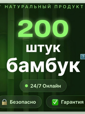 200 ШТУК БАМБУК|ПО ПОЧТЕ