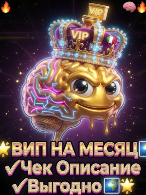 🌌🌟 ВИП НА МЕСЯЦ 🌌🌟Чек Описание🌌🌟Выгодно 🌌🌟