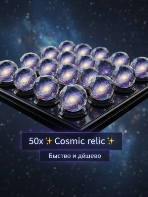 50x 💫 Cosmic relic 💫|Быстро и дёшево|