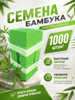 Семена бамбука|Bamboo seeds|1000 штук