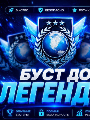 Буст до легенды с любого звания