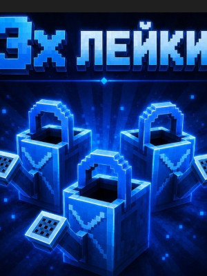 Лeйки x3