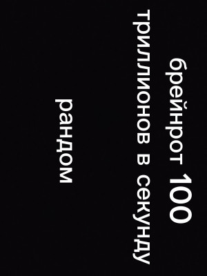 Рандом брейрот от 100 т