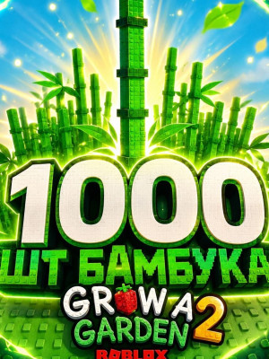 1000 ШТ Bamboo