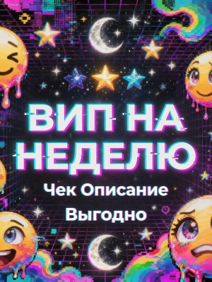 🌌🌟 ВИП НА НЕДЕЛЮ 🌌🌟 Чек Описание 🌌🌟 Выгодно 🌌🌟