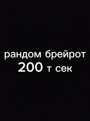Рандом брейрот 200т+