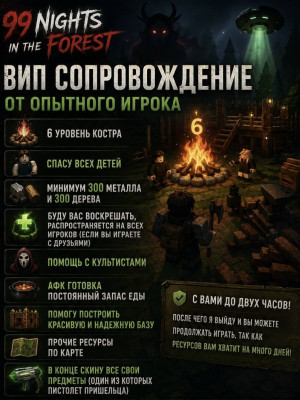 Вип сопровождение на 2 часа! | 99 Nights in the Forest!
