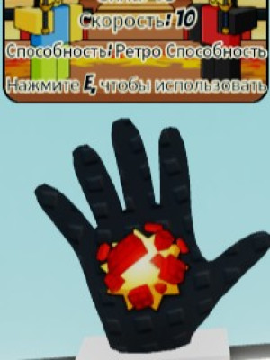 помогу получить перчатку ретро