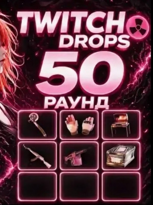 Twitch drops 50 раунд