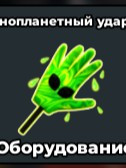 Инопланетная Перчатка (ЛИМИТИРОВАННАЯ) Лучшая цена