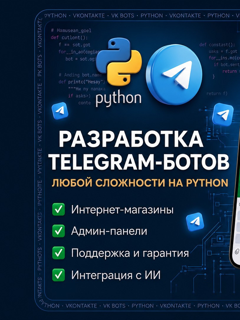 🔷🚀 РАЗРАБОТКА TELEGRAM-БОТОВ ПОД КЛЮЧ ЛЮБОЙ СЛОЖНОСТИ 🔷🚀