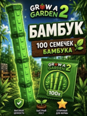 Пак из 100 семечек бамбука