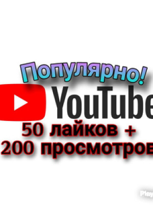 200 ПРОСМОТРОВ И 50 ЛАЙКОВ, БЫСТРО