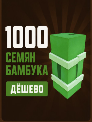 1000 bamboo seeds / 1000 семян бамбука