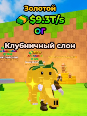 Золотой Клубничный слон