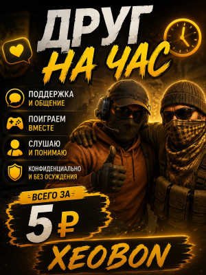 ДРУГ НА ЧАС!