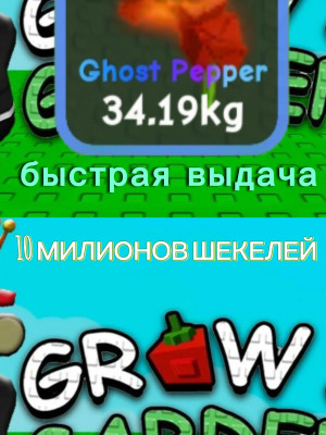 Ghost pepper 10 МИЛИОНОВ ШЕКЕЛЕЙ