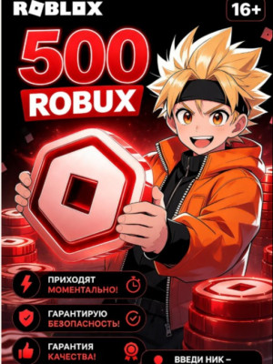 500 ROBUX | РОБУКСОВ