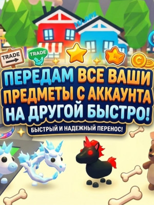 Передам все предметы adopt me с вашего аккаунта на другой аккаунт быстро!
