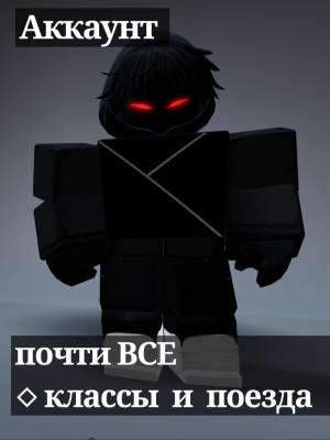Аккаунт dead rails почти все классы и поезда