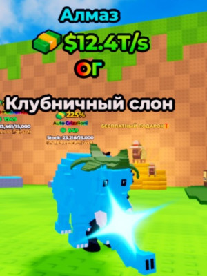 Алмазный Клубничный слон