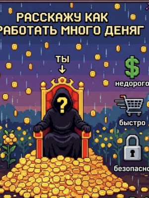 Расскажу как заработать 15м+ шекелей