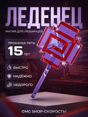 Прокачка вашего питомца на 15 лет! Быстро и надёжно!