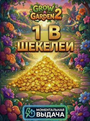 1b Шекелей ( На заказ)