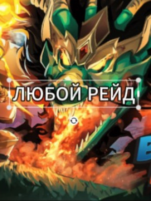 пройду любой рейд!! ЦЕНА ЗА 1 РЕЙД!!! КРОМЕ ТЕСТА? И ФЕНИКСА!!!!!!!