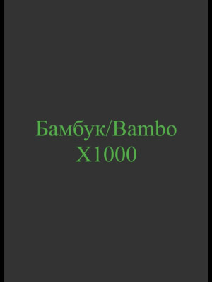 Бамбук/Bamboo X1000