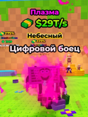 Плазмовый Цифровой боец