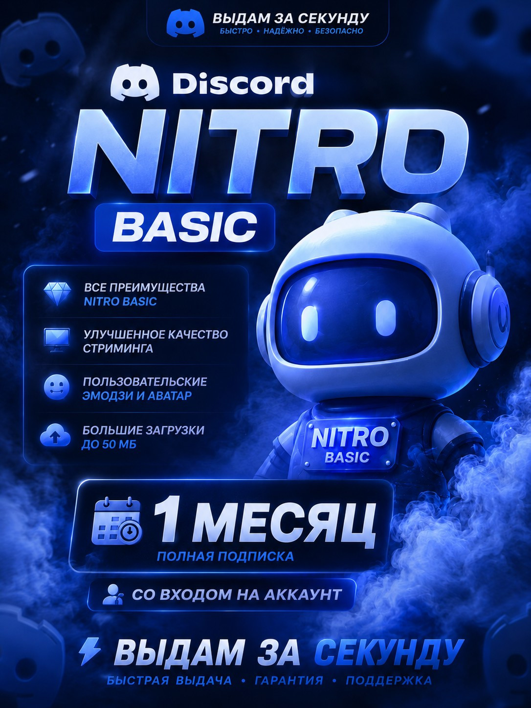 Discord NITRO BASIC| 1 МЕСЯЦ | Со входом на аккаунт