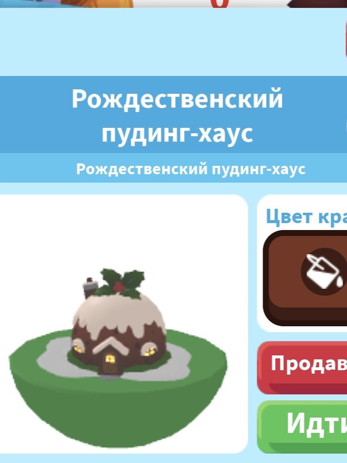 РОЖДЕСТВЕНСКИЙ ПУДИНГ-ХАУС(не обустроенный,лимитированный)