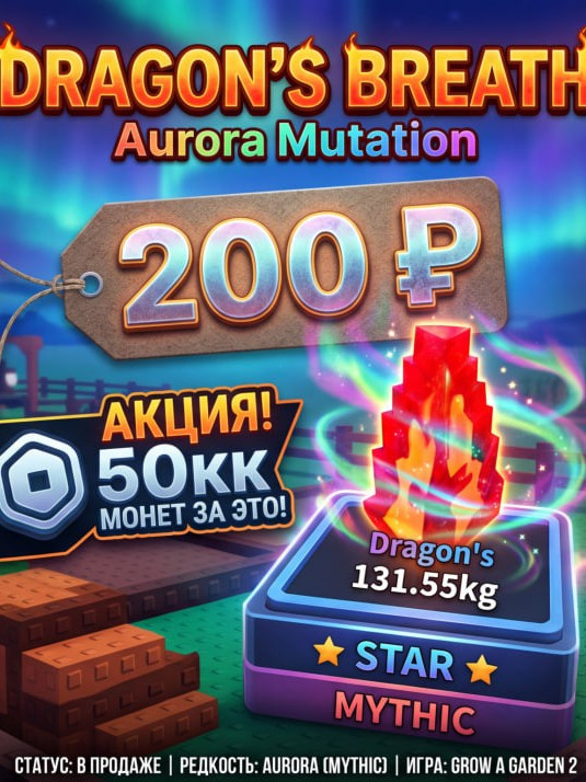 Dragon's Breath 55KK Aurora