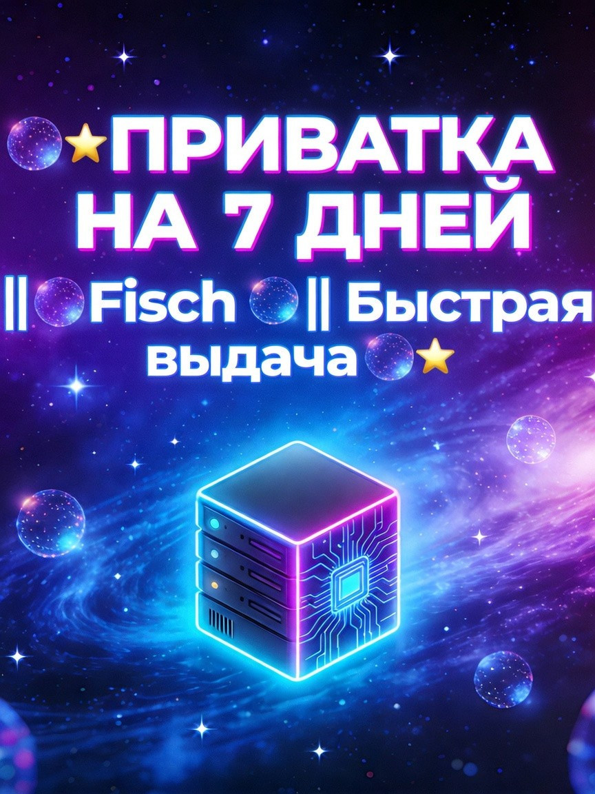 🌌🌟ПРИВАТКА НА 7 ДНЕЙ ||🌟Fisch 🌟|| Быстрая выдача🌌🌟