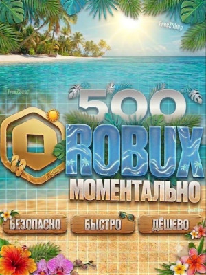 500 РБ МОМЕНТАЛЬНО