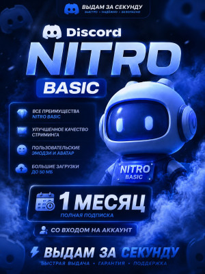Discord NITRO BASIC| 1 МЕСЯЦ | Со входом на аккаунт