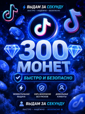 💎300 МОНЕТ💎БЫСТРО И БЕЗОПАСНО💎