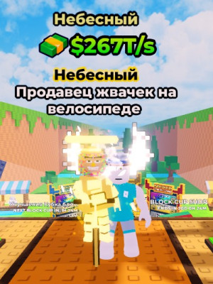 CELESTIAL CHICLETEIRA BICICLITEIRA/FULL 75 lvl/267 T/s