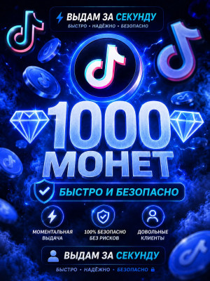 💎1000 МОНЕТ💎БЫСТРО И БЕЗОПАСНО💎