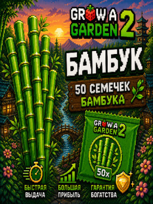 🎍СЕМЕНА БАМБУКА | 50 ШТУК🎍